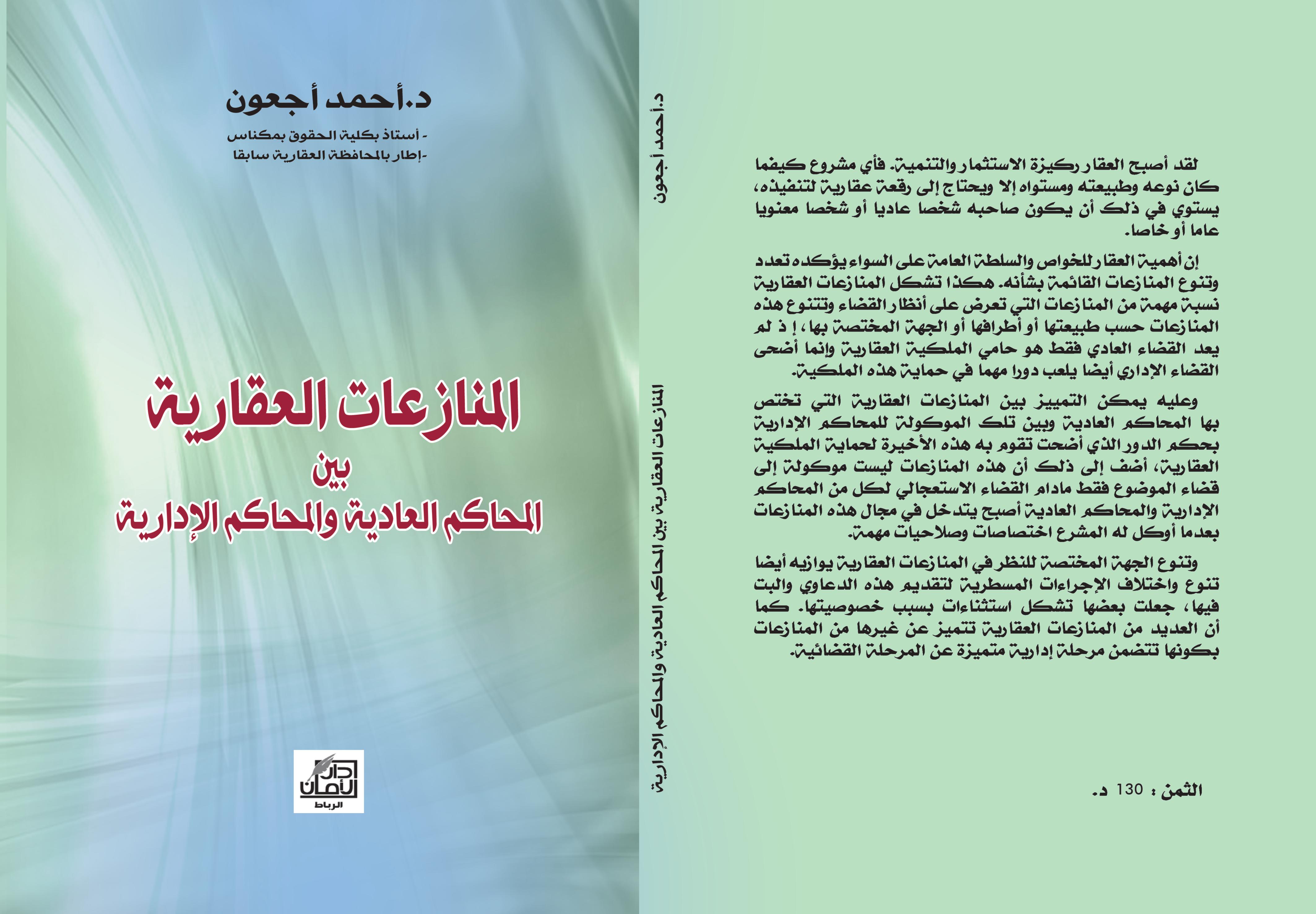آخر إصدارات الدكتور أحمد أجعون مؤلف تحت عنوان المنازعات العقارية بين المحاكم العادية والمحاكم الإدارية