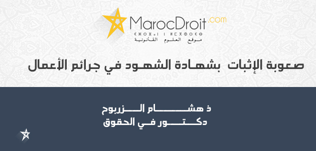 صعوبة الإثبات بشهـادة الشهـود في جرائم الأعمال