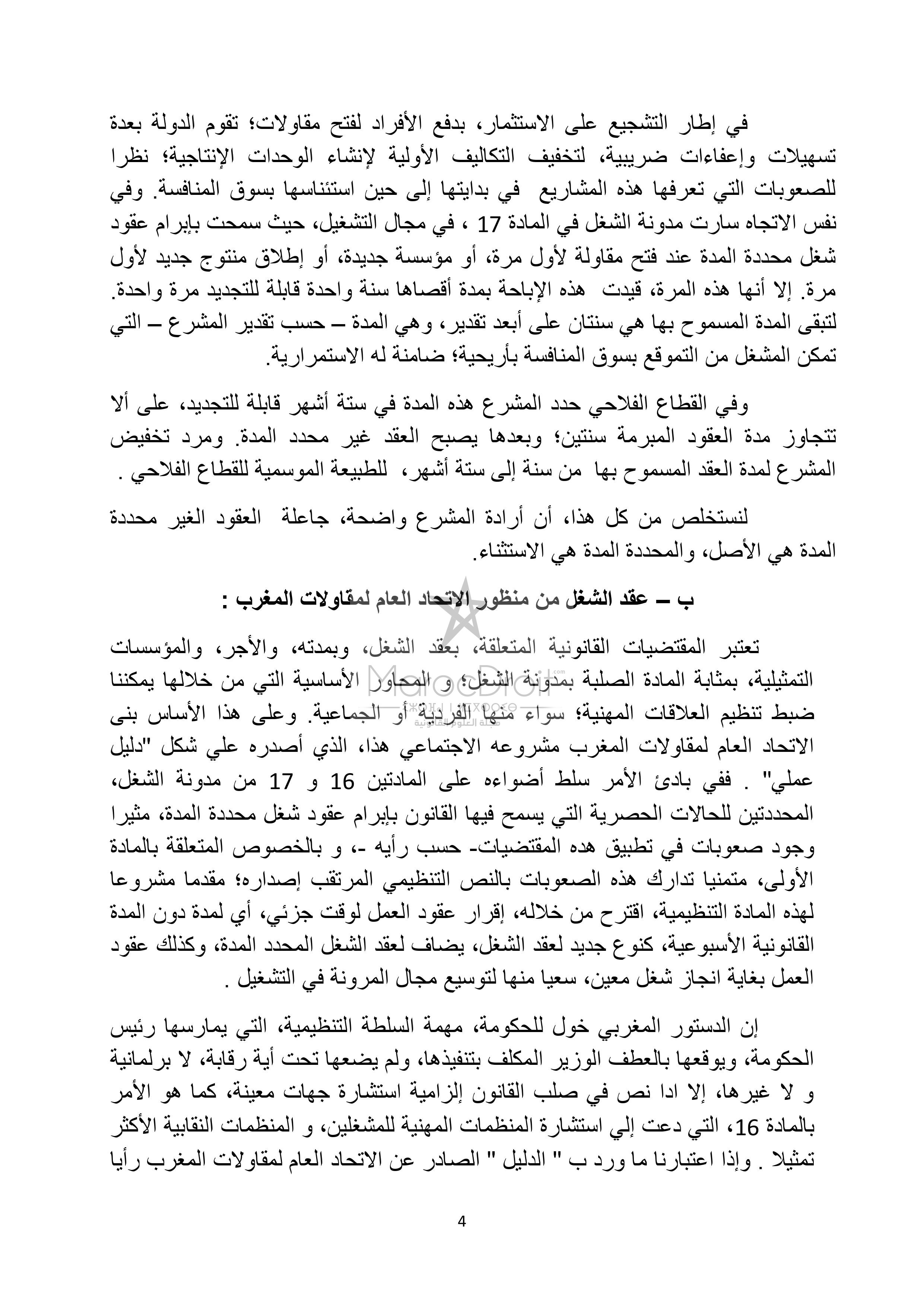 الإتحاد العام لمقاولات المغرب: بين الإنفتاح والتحفظ على مقتضيات مدونة الشغل ( الجزء الأول)