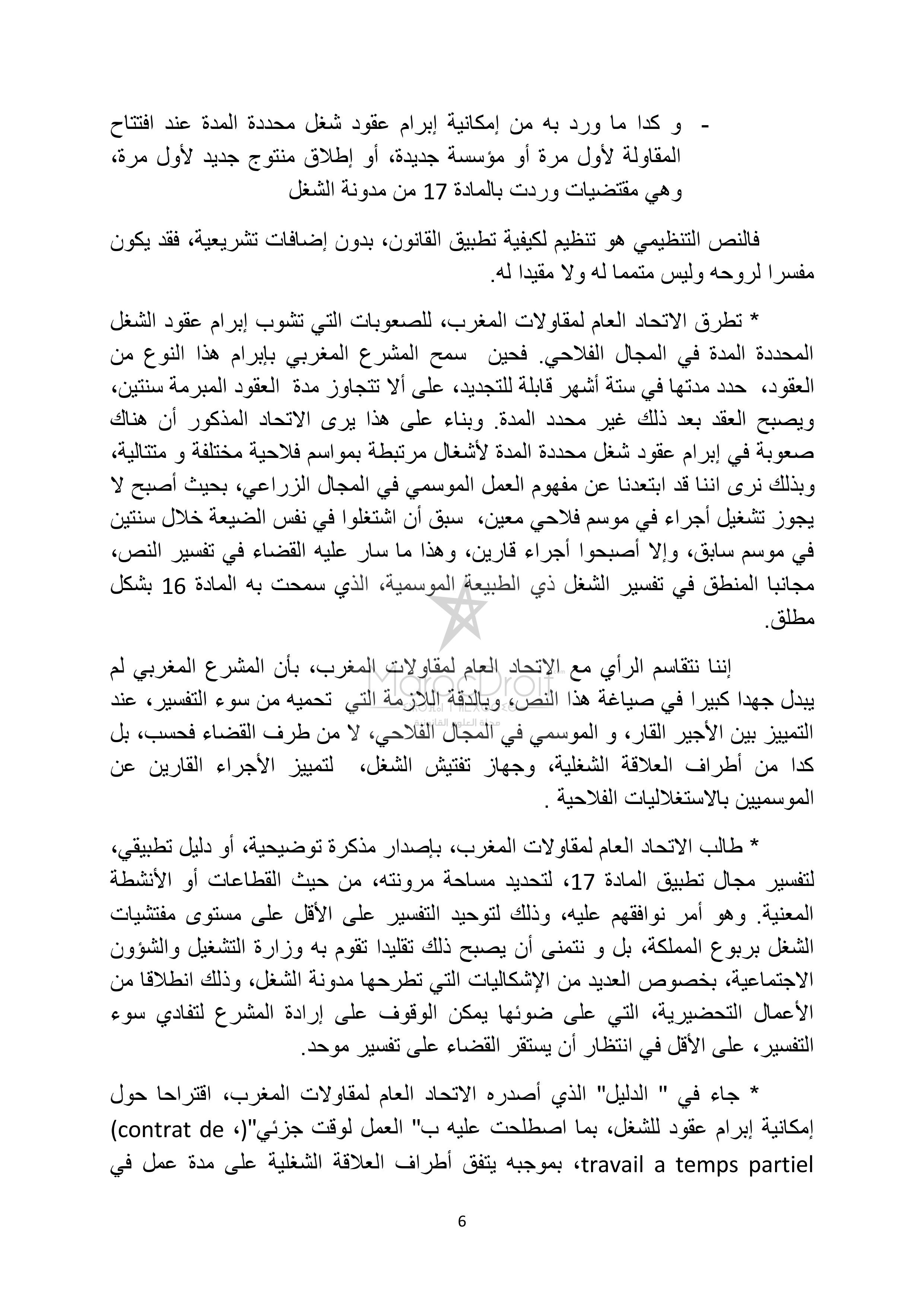 الإتحاد العام لمقاولات المغرب: بين الإنفتاح والتحفظ على مقتضيات مدونة الشغل ( الجزء الأول)