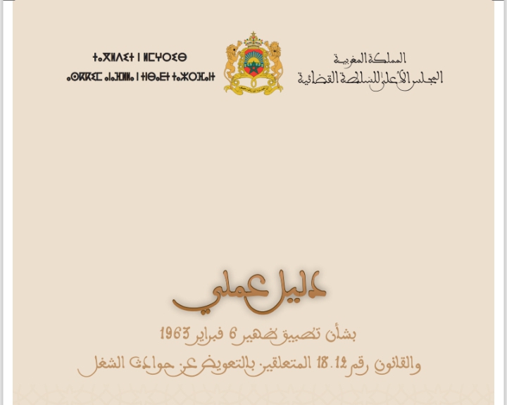 م أ س ق: دليل عملي بشأن تطبيق مقتضيات التعويض عن حوادث الشغل
