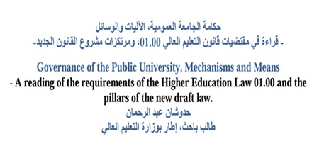 حكامة الجامعة العمومية، الآليات والوسائل - قراءة في مقتضيات قانون التعليم العالي 01.00، ومرتكزات مشروع القانون الجديد-