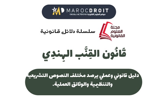 إصدار أول دليل قانوني وعملي حول القنب الهندي في المغرب إصدار أول دليل قانوني وعملي حول القنب الهندي في المغرب