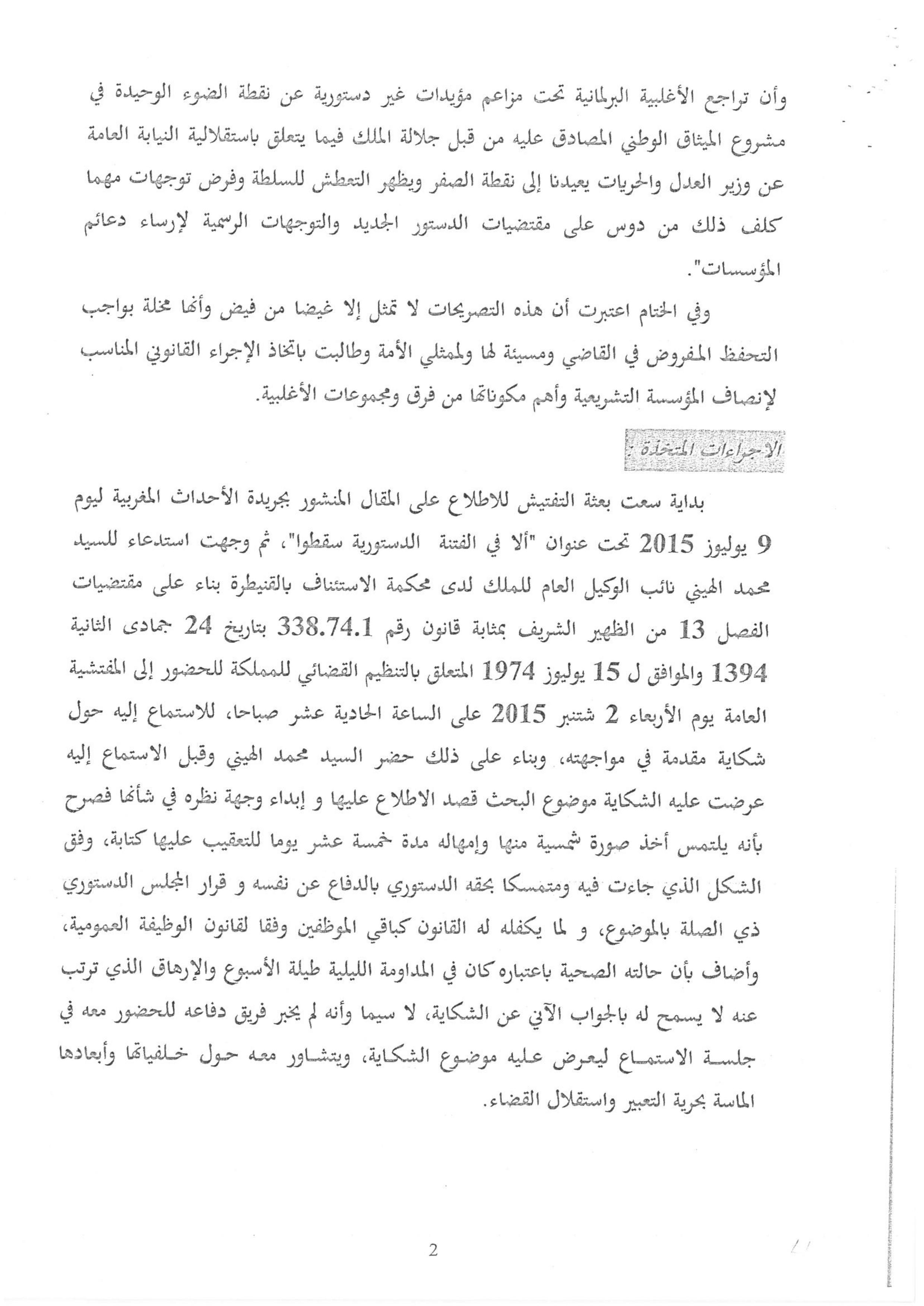 لمناقشة النقط القانونية المتعلقة بالأمن القانوني والقضائي للقضاة الموقع يفتح نقاشا بناء على وثائق الملف التأديبي للقاضي محمد الهيني