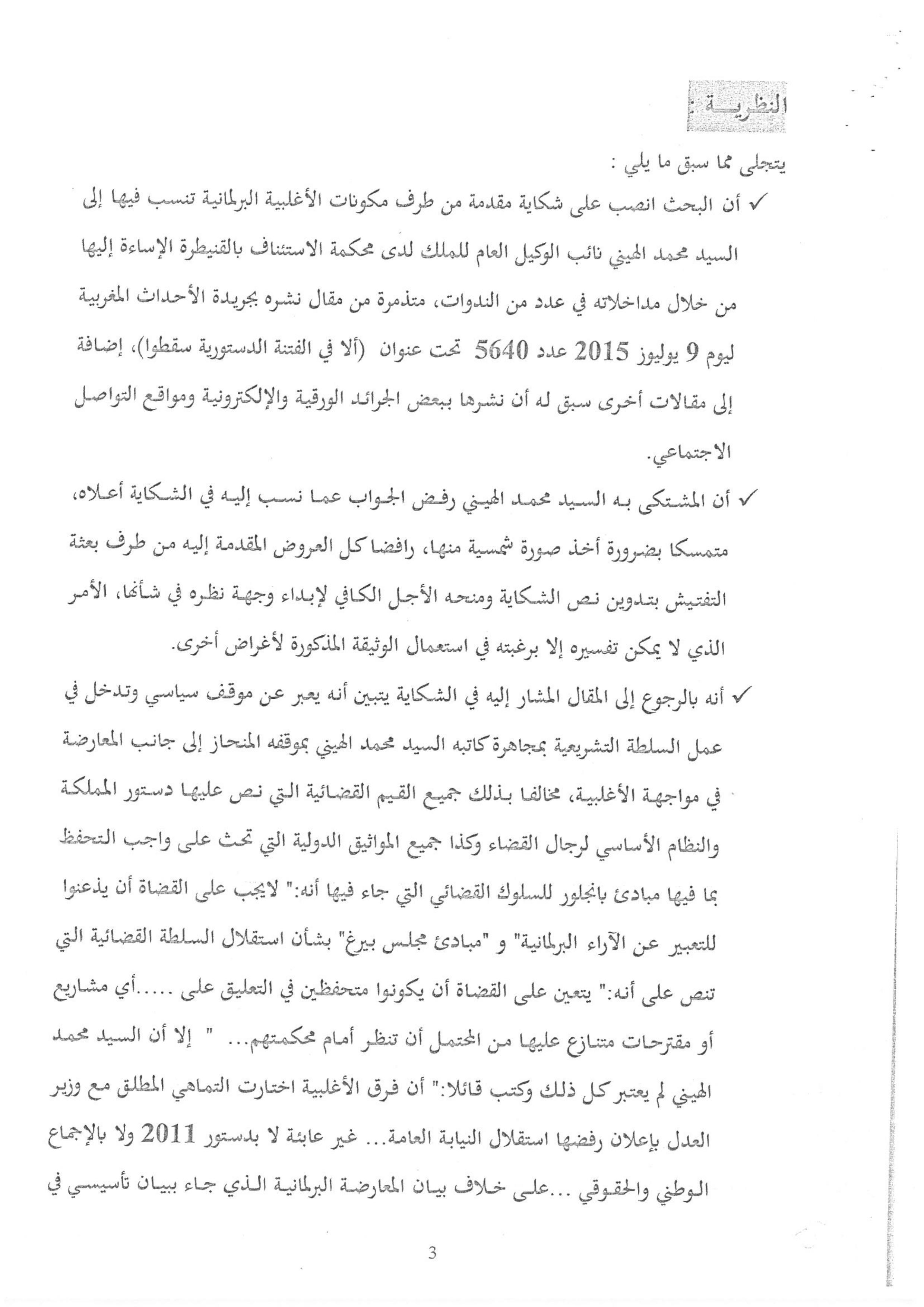 لمناقشة النقط القانونية المتعلقة بالأمن القانوني والقضائي للقضاة الموقع يفتح نقاشا بناء على وثائق الملف التأديبي للقاضي محمد الهيني