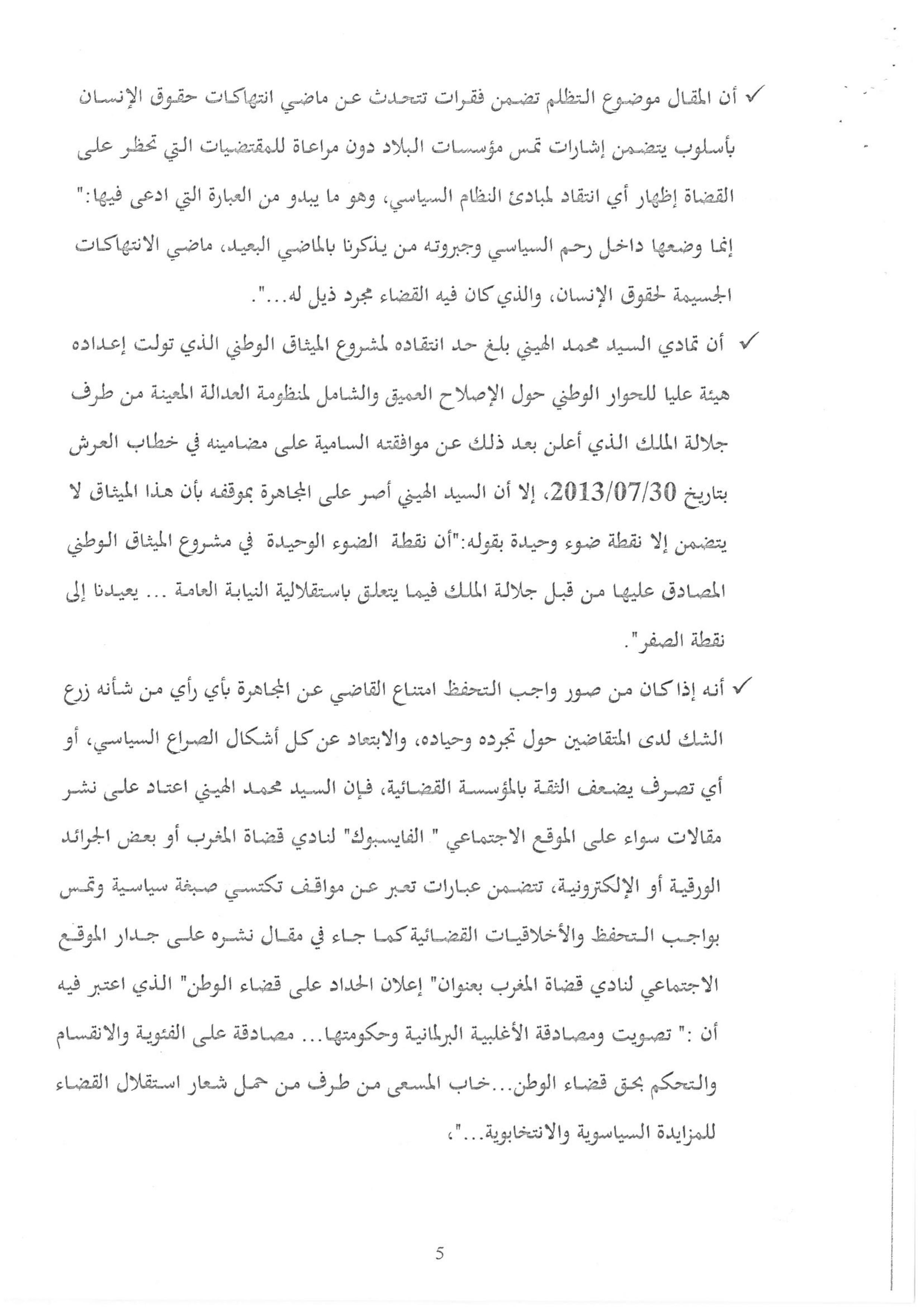 لمناقشة النقط القانونية المتعلقة بالأمن القانوني والقضائي للقضاة الموقع يفتح نقاشا بناء على وثائق الملف التأديبي للقاضي محمد الهيني