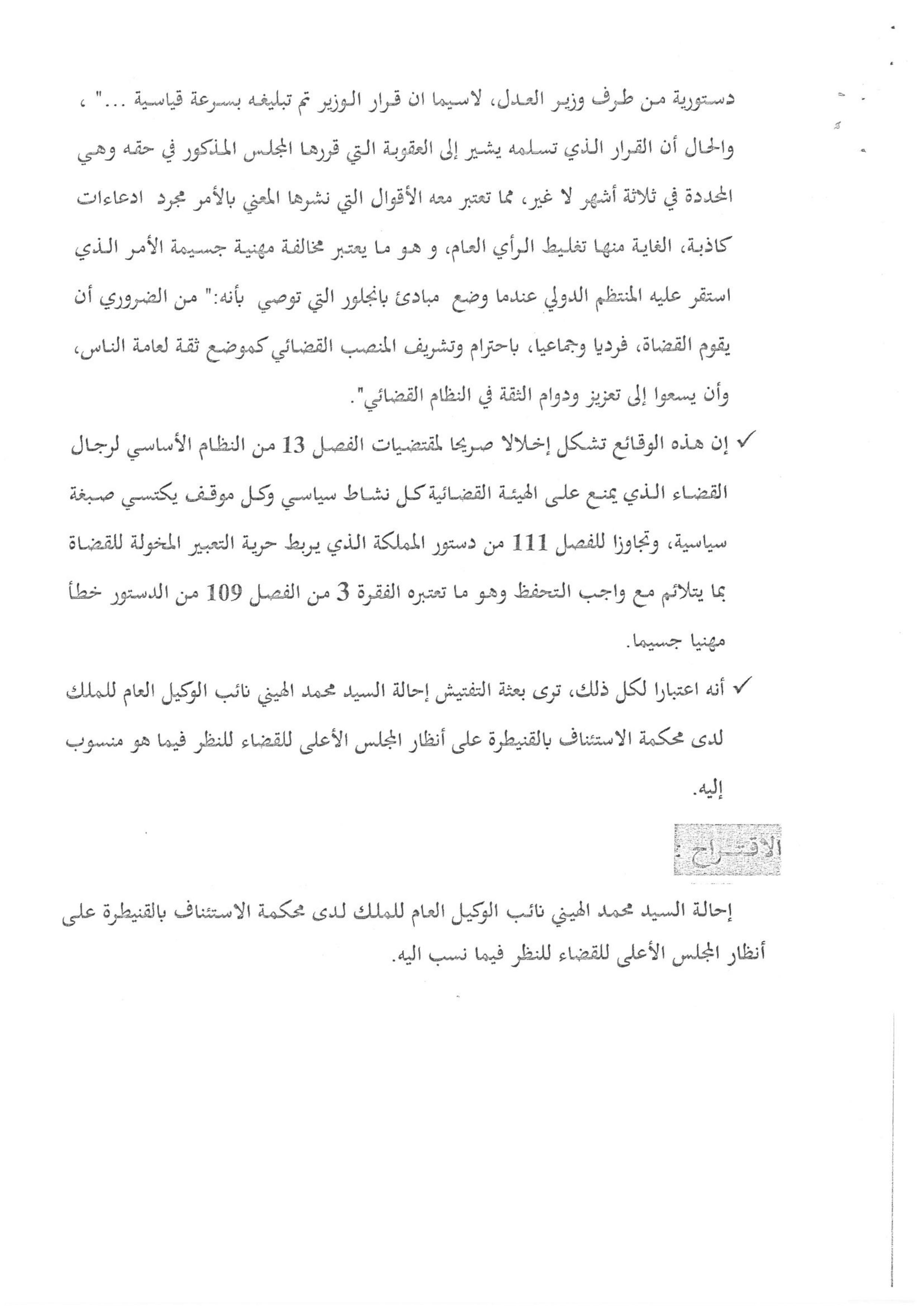 لمناقشة النقط القانونية المتعلقة بالأمن القانوني والقضائي للقضاة الموقع يفتح نقاشا بناء على وثائق الملف التأديبي للقاضي محمد الهيني