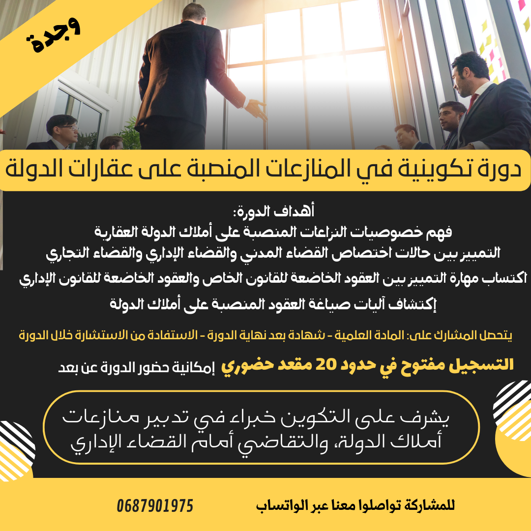 وجدة: دورة تكوينية في المنازعات المنصبة على عقارات الدولة