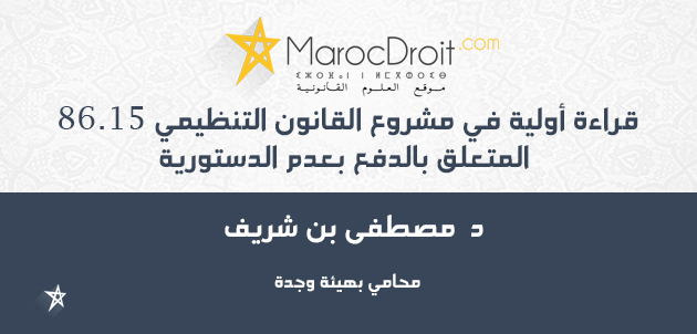 قراءة أولية في مشروع القانون التنظيمي 86.15 المتعلق بالدفع بعدم الدستورية