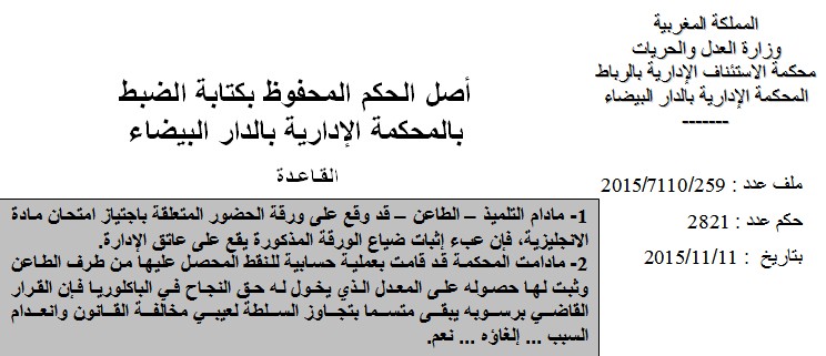 المحكمة الإبتدائية بالدار البيضاء: مادام التلميذ – الطاعن – قد وقع على ورقة الحضور المتعلقة باجتياز امتحان مادة الانجليزية، فإن عبء إثبات ضياع الورقة المذكورة يقع على عاتق الإدارة المحكمة الإبتدائية بالدار البيضاء: مادام التلميذ – الطاعن – قد وقع على ورقة الحضور المتعلقة باجتياز امتحان مادة الانجليزية، فإن عبء إثبات ضياع الورقة المذكورة يقع على عاتق الإدارة
