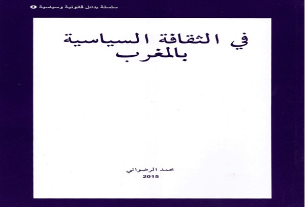 "في الثقافة السياسية بالمغرب" إصدار جديد للأستاذ محمد الرضواني