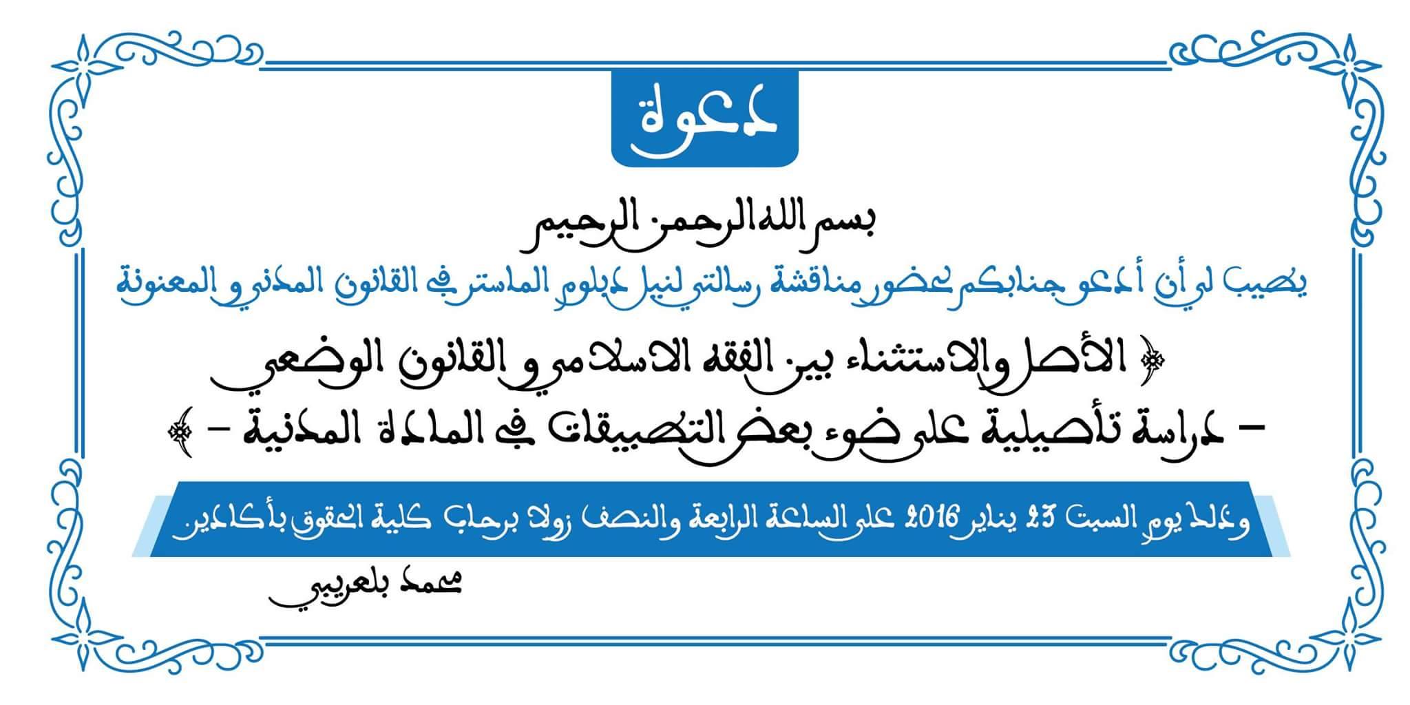 كلية الحقوق أكادير: مناقشة رسالة حول موضوع الأصل والإستثناء بين الفقه الإسلامي والقانون الوضعي  دراسة تأصيلية على ضوء بعض التطبيقات في المادة المدنية