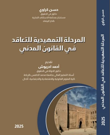 المرحلة التمهيدية للتعاقد في القانون المدني - حديث