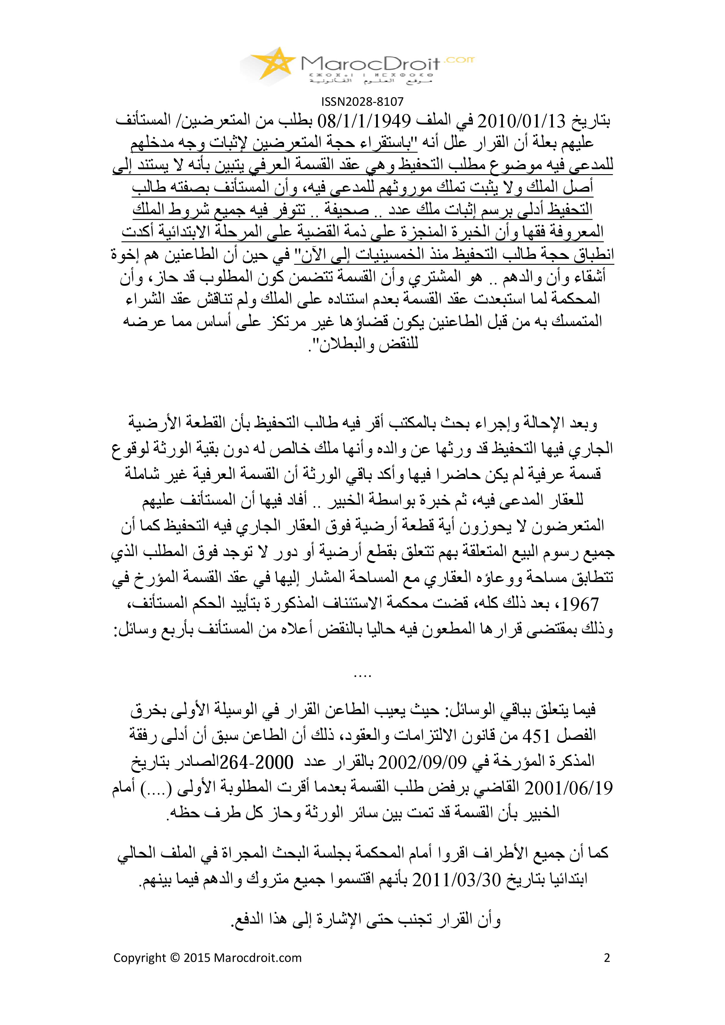 محكمة النقض: طالب التحفيظ – إقرار – إعفاء المتعرض من الإثبات – نعم؛  إختلاف الأطراف – الدفع بسبقية  البت – لا