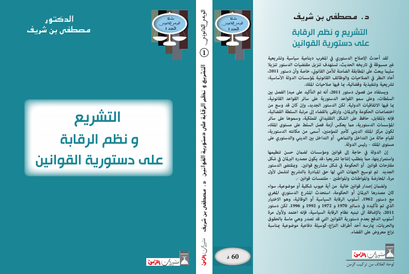 صدور مؤلف في موضوع التشريع ونظم الرقابة على دستورية القوانين للدكتور مصطفى بن شريف