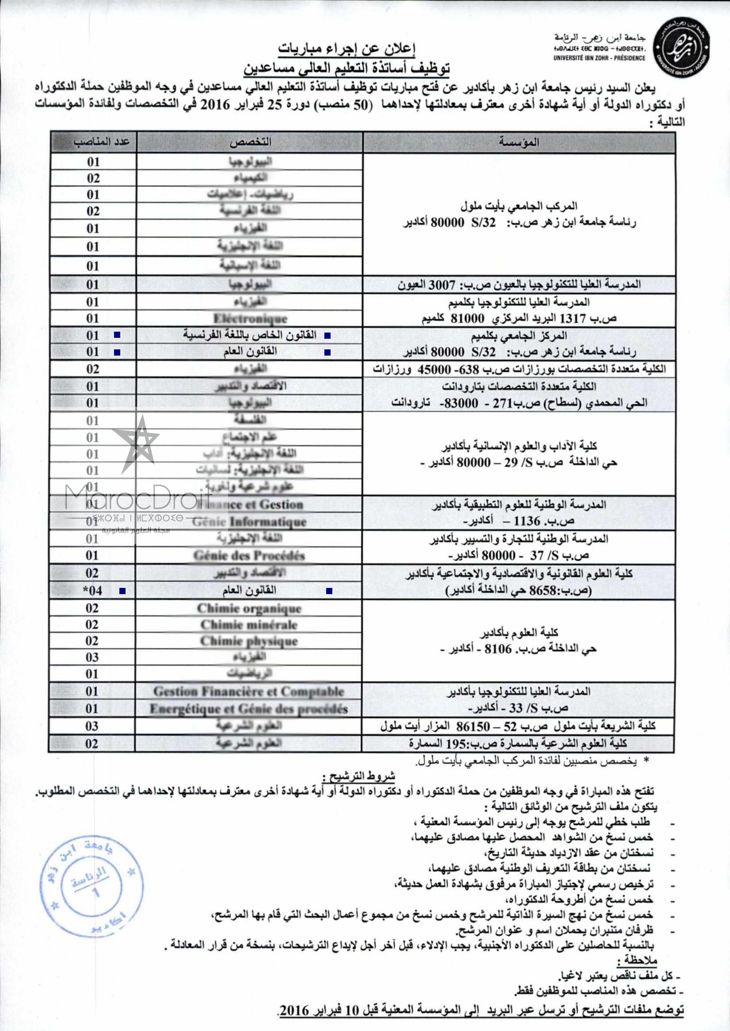 خاص بالموظفين الدكاترة: مباريات لتوظيف أساتذة جامعيين مساعدين في القانون الخاص (12) والعام (12) باللغة والعربية والفرنسية 