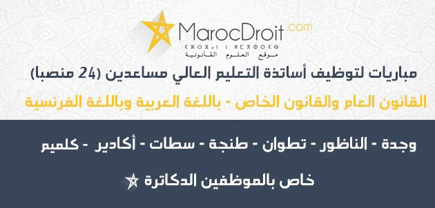 خاص بالموظفين الدكاترة: مباريات لتوظيف أساتذة جامعيين مساعدين في القانون الخاص (12) والعام (12) باللغة والعربية والفرنسية 