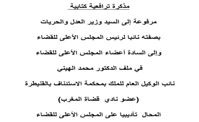 مذكرة مرافعة دفاع القاضي الهيني الراصدة لخروقات مبادئ المحاكمة العادلة وحقوق الدفاع التي شكلت أساس الدفوعات المدلى بها في الملف. مذكرة مرافعة دفاع القاضي الهيني الراصدة لخروقات مبادئ المحاكمة العادلة وحقوق الدفاع التي شكلت أساس الدفوعات المدلى بها في الملف.