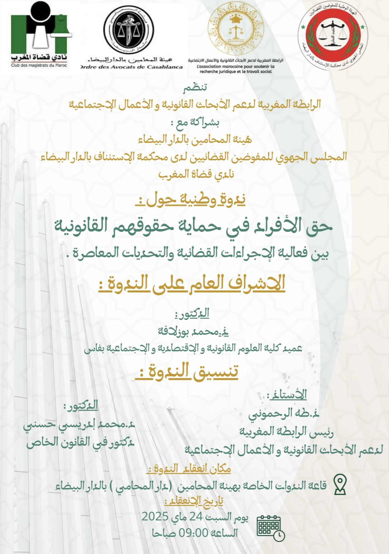 الدار البيضاء تحتضن ندوة وطنية حول “حق الأفراد في حماية حقوقهم القانونية بين فعالية الإجراءات القضائية والتحديات المعاصرة”