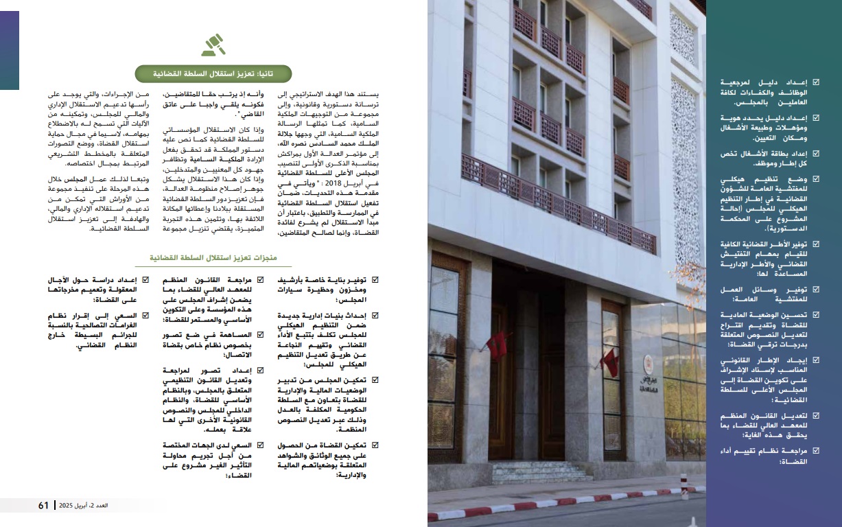 المخطط  الاستراتيجي للمجلس الأعلى للسلطة القضائية: الإنجازات والآفاق