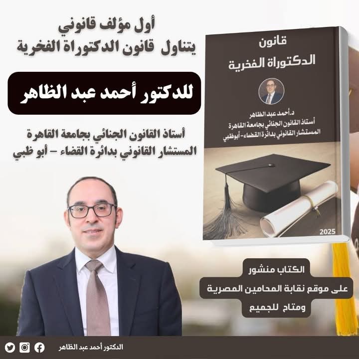 نسخة من مؤلف الدكتور أحمد عبد الظاهر بعنوان قانون الدكتوراه الفخرية