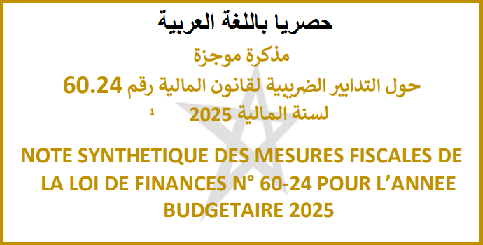 حصريا: تعريب مذكرة التدابير الضريبية لقانون المالية رقم 60.24 لسنة المالية 2025      