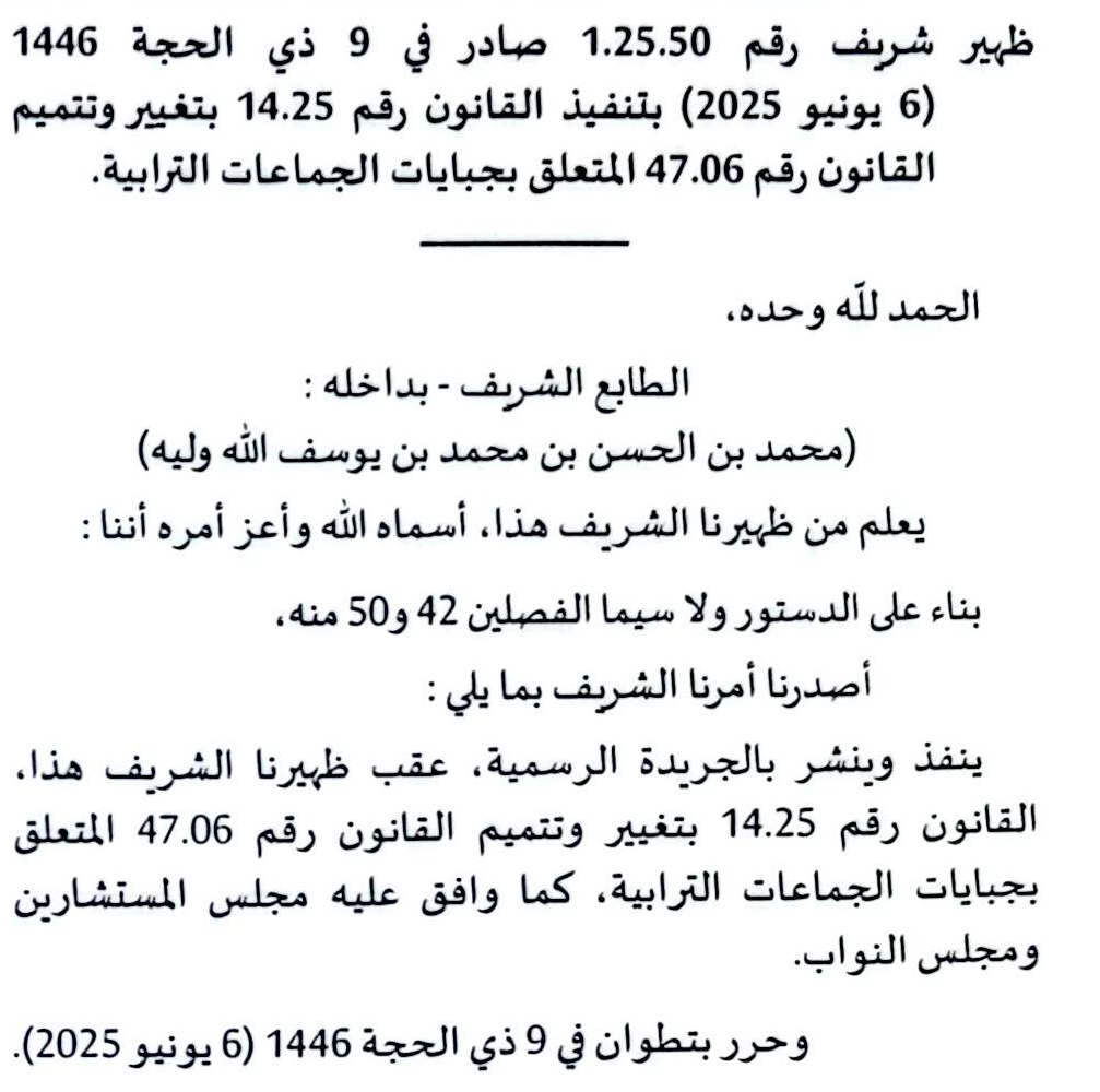 قانون جبابات الجماعات الترابية كما هو منشور في الجريدة الرسمية