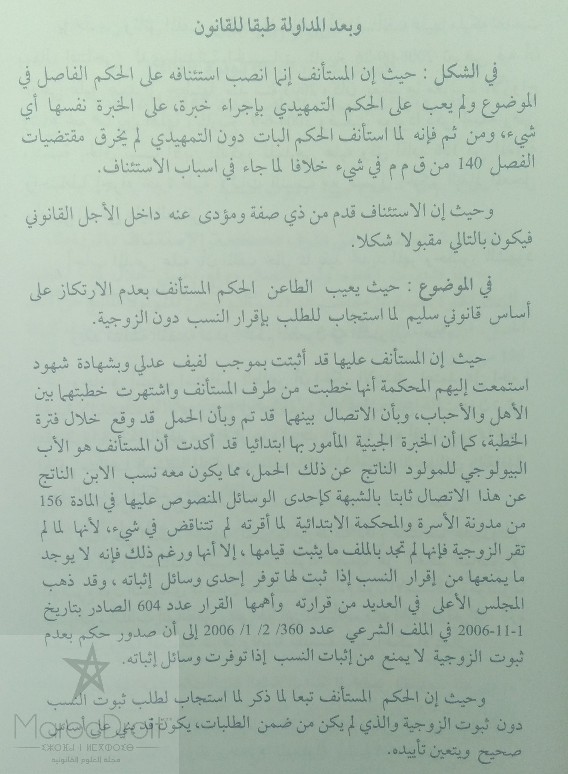 محكمة الإستئناف بالرباط: إذا اشتهرت الخطبة وتم الإتصال ووقع الحمل خلال فترة الخطبة، وثبت أن الخاطب هو الأب البيولوجي للمولود الناتج عن ذاك الحمل، فإن نسب الإبن الناتج عن هذا الإتصال يكون ثابتا للشبهة طبقا للمادة 156 من مدونة الأسرة.
