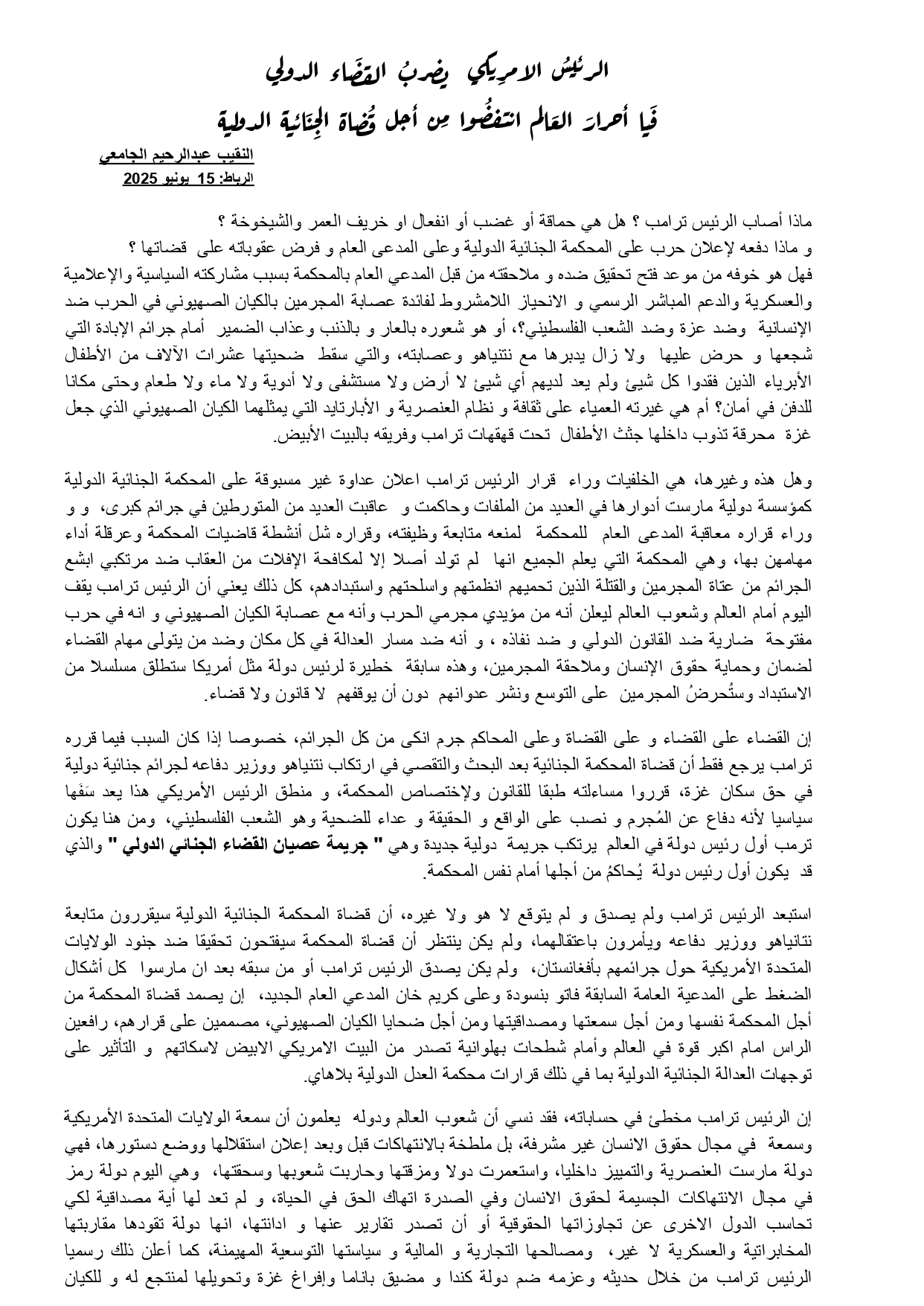 النقيب الجامعي يدعو للإنتفاضة من أجل قضاة المحكمة الجنائية الدولية