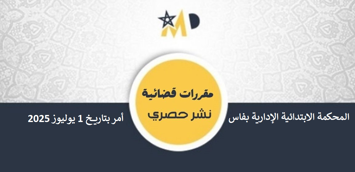 أمر استعجالي مبدئي لرئيس المحكمة الإدارية بفاس يقرر أن لقاضي المستعجلات صلاحية الأمر بتمكين التلميذ من اجتياز الدورة الاستدراكية للباكالوريا تفاديا لتفويت الفرصة عليه وهي وضعية استعجالية يستحيل تداركها