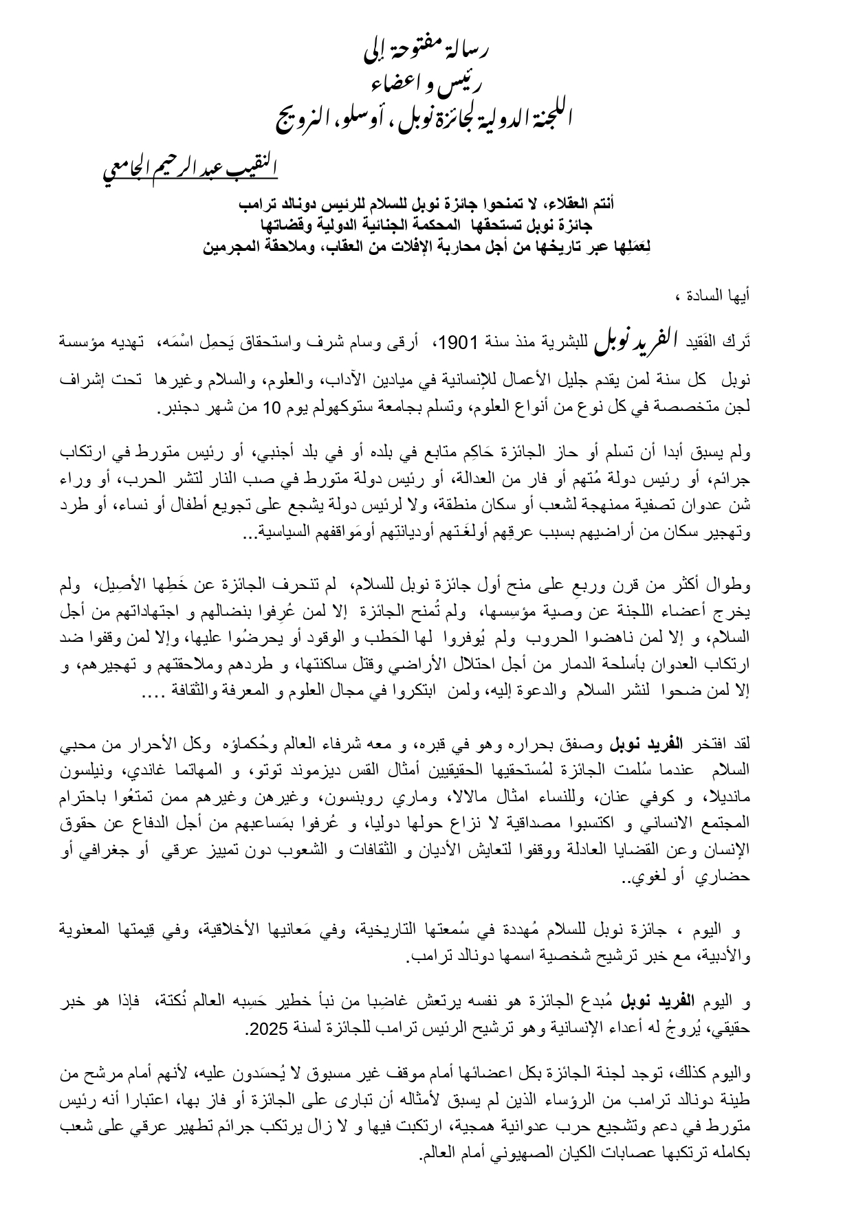 النقيب عبد الرحيم الجامعي يراسل اللجنة الدولية لجائزة نوبل بشأن منح الجائزة للرئيس الأمريكي ترامب