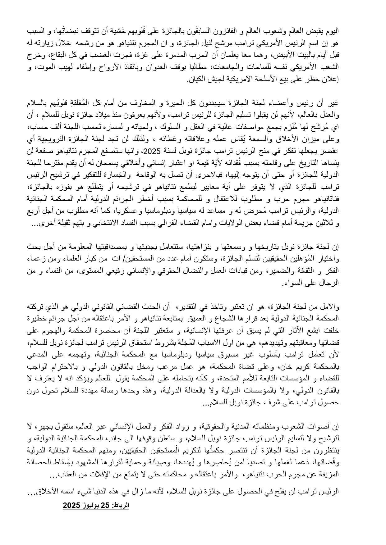 النقيب عبد الرحيم الجامعي يراسل اللجنة الدولية لجائزة نوبل بشأن منح الجائزة للرئيس الأمريكي ترامب