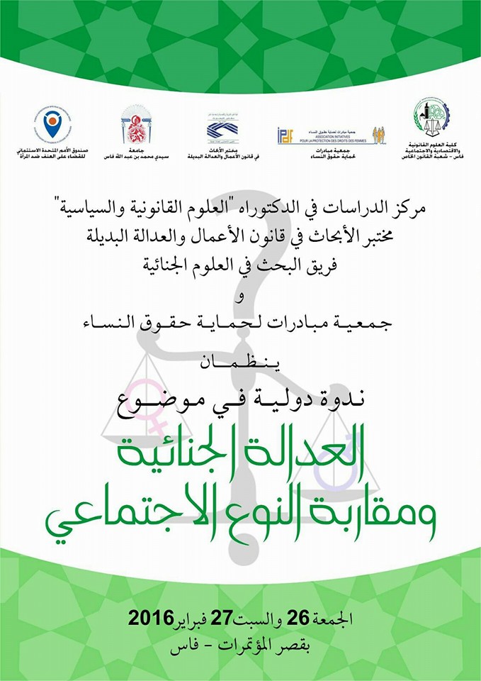 إنطلاق اشغال الندوة الدولية حول موضوع العدالة الجنائية ومقاربة النوع الإجتماعي بتكريم ذة جميلة السيوري رئيسة جمعية عدالة والأستاذة خديجة الروكاني المحامية بهيئة الدار البيضاء