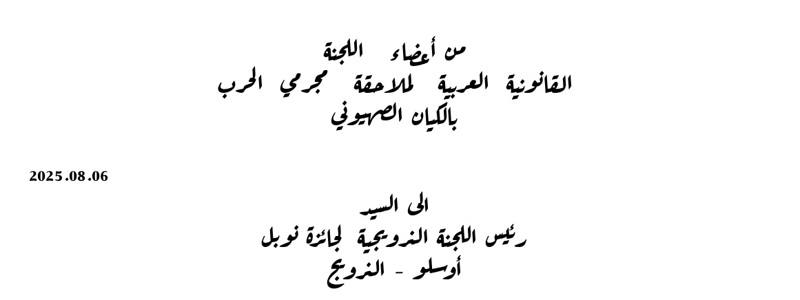 اللجنة القانونية لملاحقة مجرمي الحرب بالكيان الصهيوني تراسل اللجنة الدولية لجائزة نوبل 