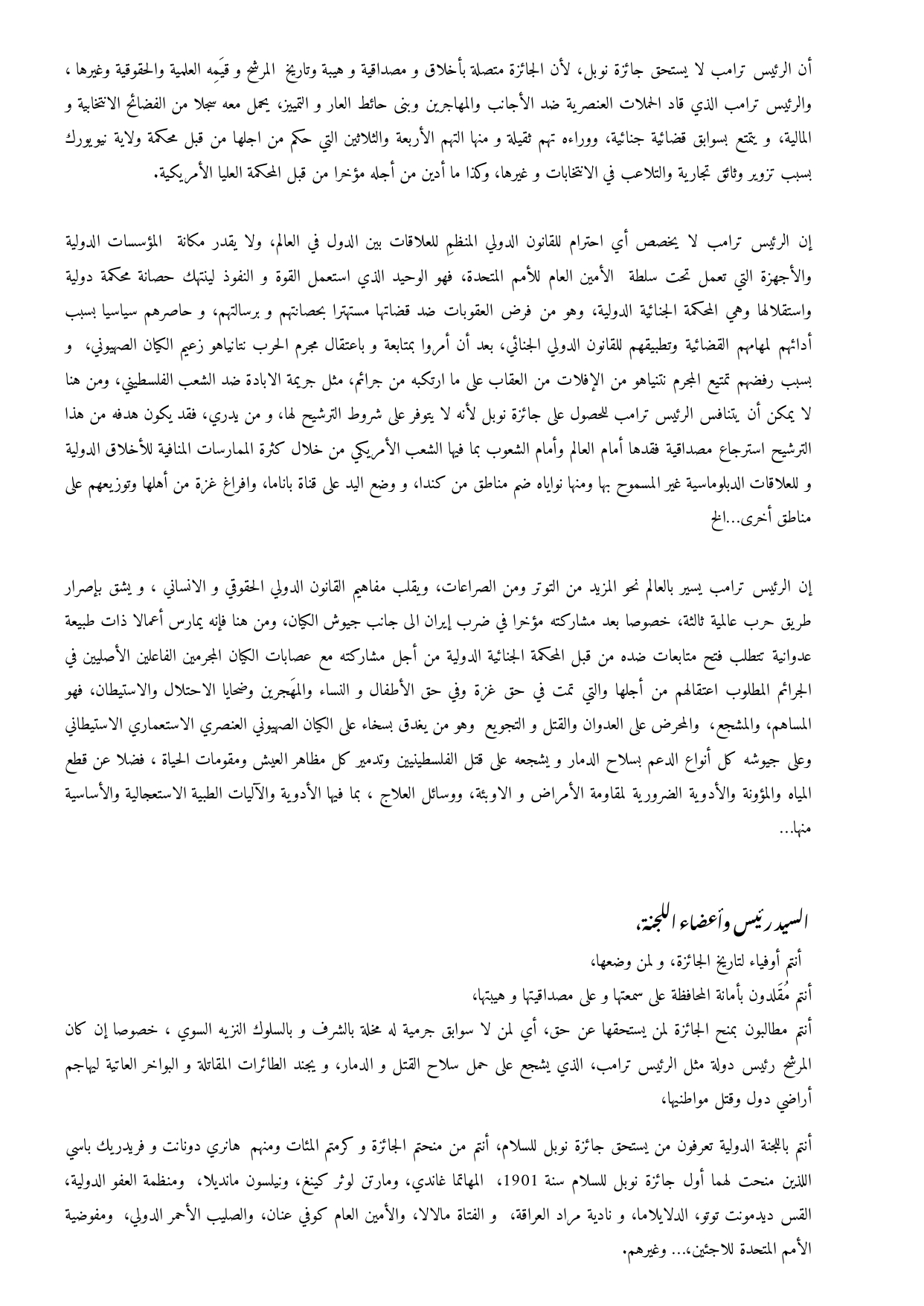 اللجنة القانونية لملاحقة مجرمي الحرب بالكيان الصهيوني تراسل اللجنة الدولية لجائزة نوبل 