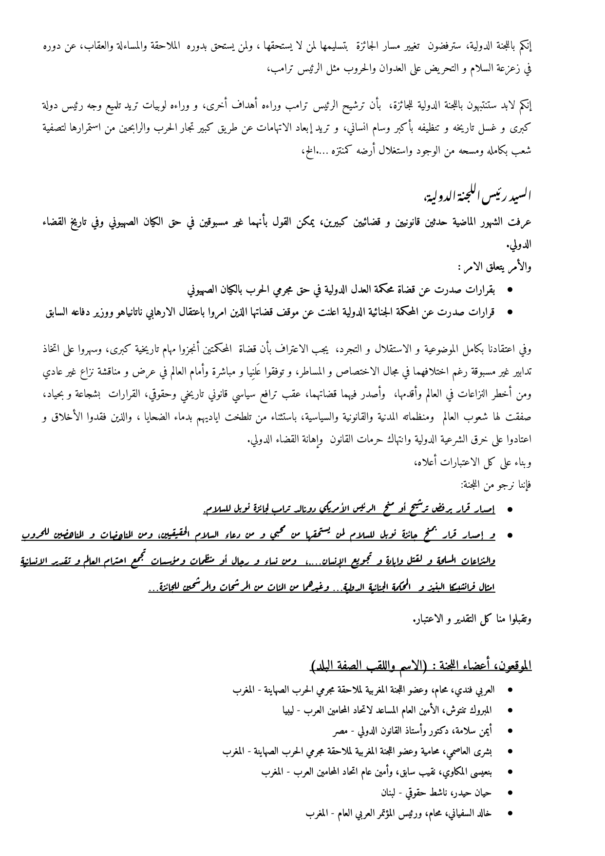 اللجنة القانونية لملاحقة مجرمي الحرب بالكيان الصهيوني تراسل اللجنة الدولية لجائزة نوبل 