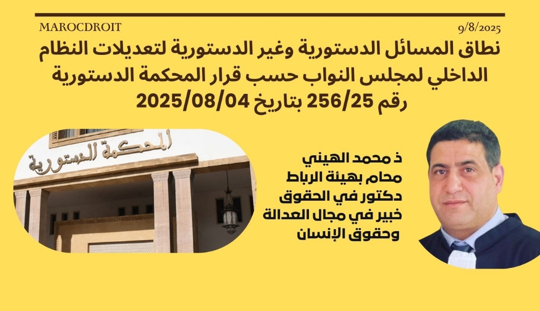 نطاق المسائل الدستورية وغير الدستورية لتعديلات النظام الداخلي لمجلس النواب حسب قرار المحكمة الدستورية رقم 256/25 بتاريخ 2025/08/04 في الملف عدد 304/25
