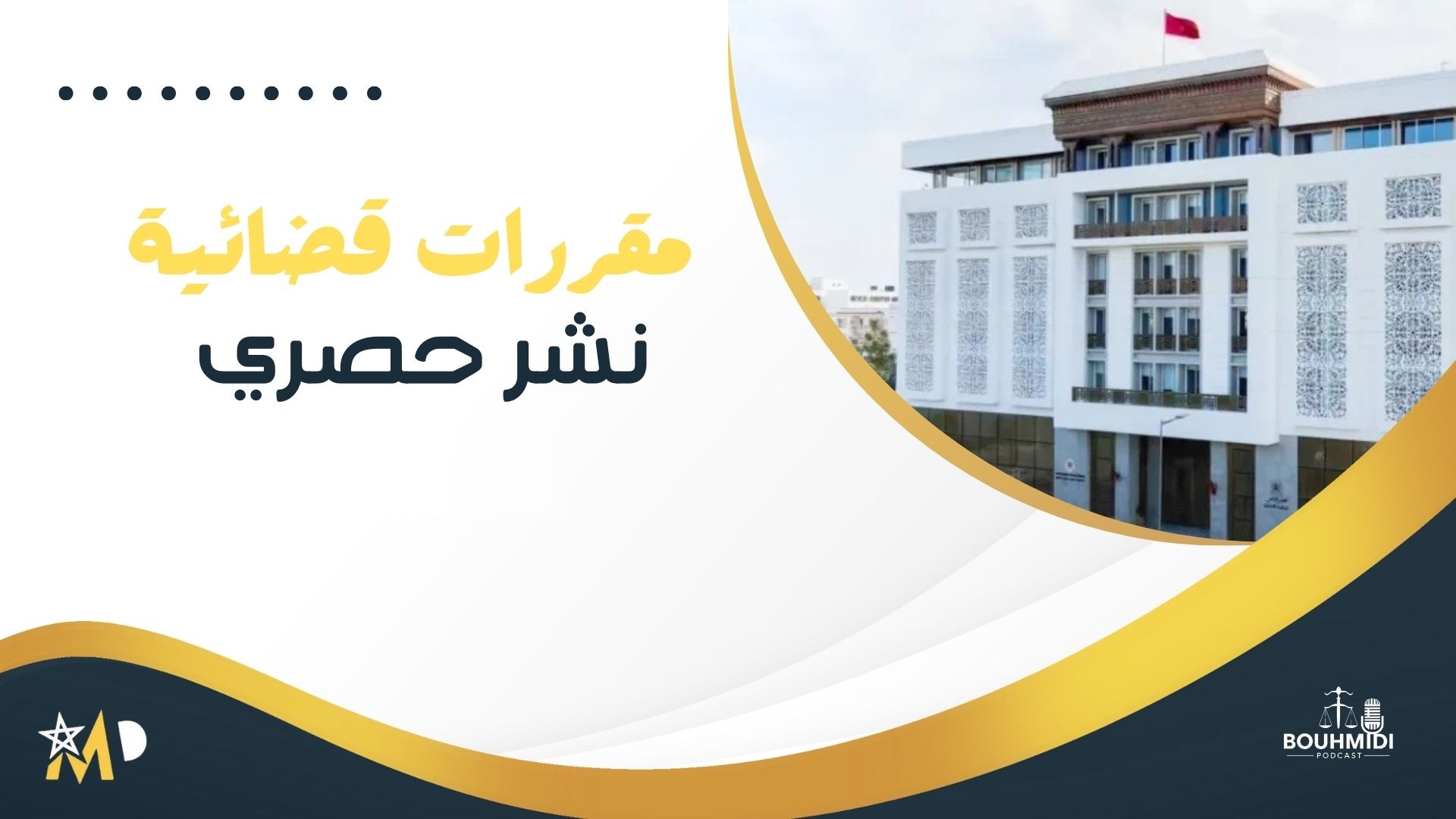 المحكمة الإبتدائية بالدار البيضاء: عدم الإدلاء بنظام الملكية المشتركة للعقار، أو التصميم الهندسي المرفق به، وبمحضر الجمع العام لاتحاد الملاك المشتركين يجعل المقال الرامي إلى إزالة أي بناء إضافي في البناية المشتركة غير مقبول