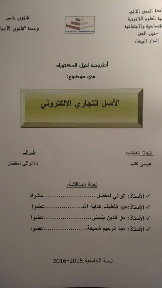 جامعة الحسن الثاني بالدار البيضاء: مناقشة أطروحة في القانون الخاص  حول موضوع الأصل التجاري الإلكتروني  تحت اشراف الدكتور الوالي المفضل من  اعداد الباحث عيسى كتب