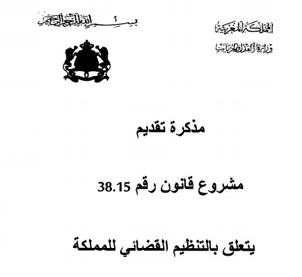 مشروع قانون رقم 38.15 المتعلق بالتنظيم القضائي للمملكة