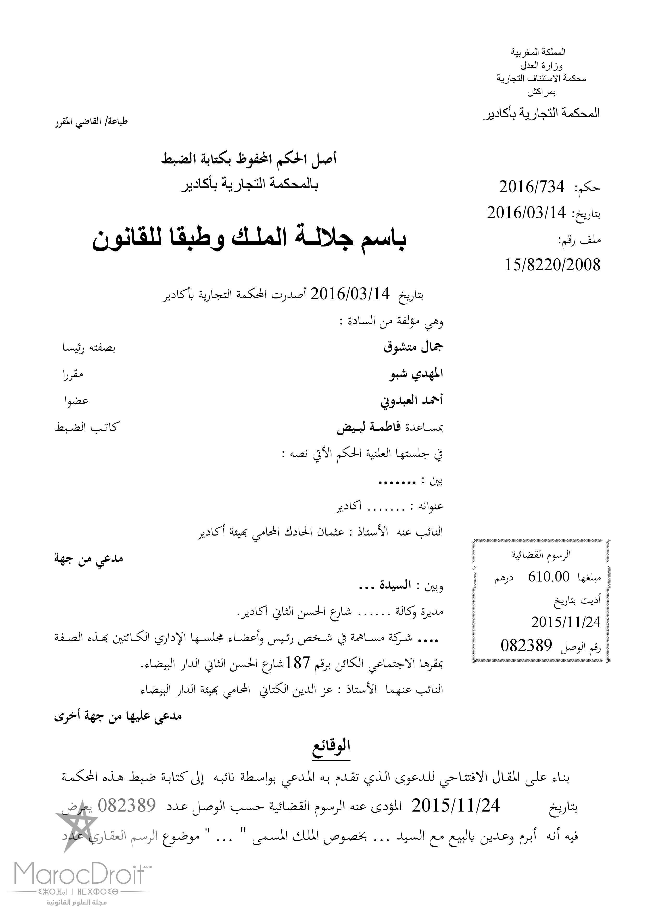 المحكمة التجارية بأكادير: التشريع لئن نظم مفهوم الحق في الحساب البنكي فإنه لم يقرر مبدأ الحق في القرض-للبنك الخيار في إبرام عقد القرض واختيار زبنائه تطبيقا لمبدأ حرية التعاقد-البنك غير ملزم بتعليل مقرره برفض منح القرض خاصة إذا تعلق الأمر بقرض استثمار