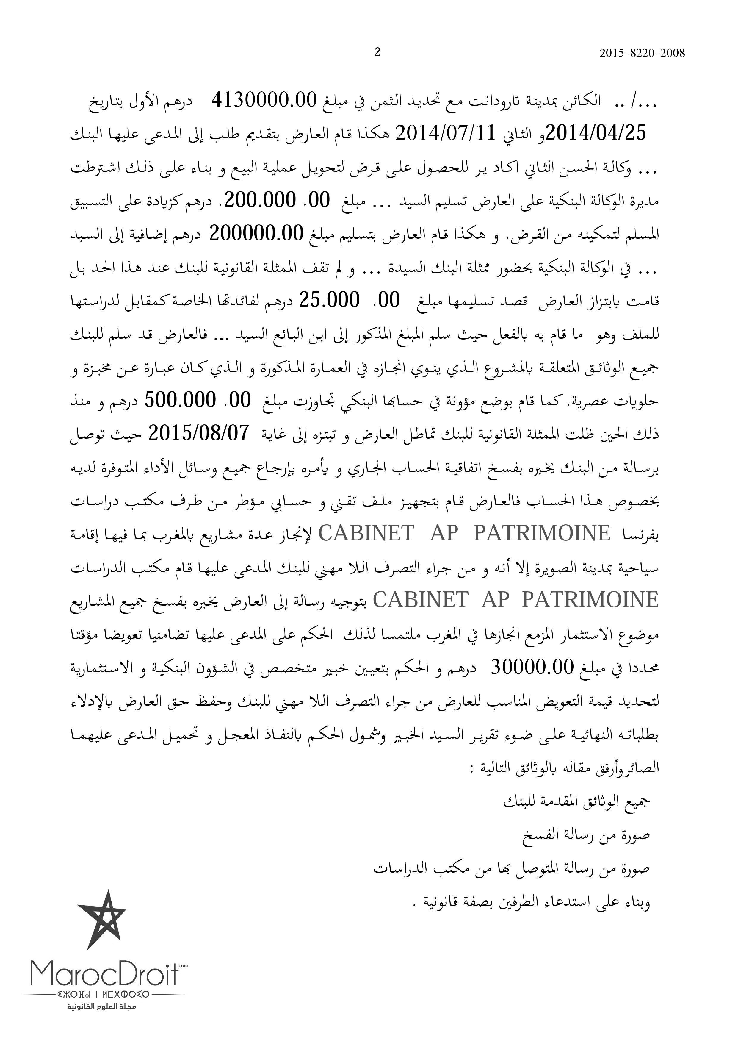 المحكمة التجارية بأكادير: التشريع لئن نظم مفهوم الحق في الحساب البنكي فإنه لم يقرر مبدأ الحق في القرض-للبنك الخيار في إبرام عقد القرض واختيار زبنائه تطبيقا لمبدأ حرية التعاقد-البنك غير ملزم بتعليل مقرره برفض منح القرض خاصة إذا تعلق الأمر بقرض استثمار المحكمة التجارية بأكادير: التشريع لئن نظم مفهوم الحق في الحساب البنكي فإنه لم يقرر مبدأ الحق في القرض-للبنك الخيار في إبرام عقد القرض واختيار زبنائه تطبيقا لمبدأ حرية التعاقد-البنك غير ملزم بتعليل مقرره برفض منح القرض خاصة إذا تعلق الأمر بقرض استثمار