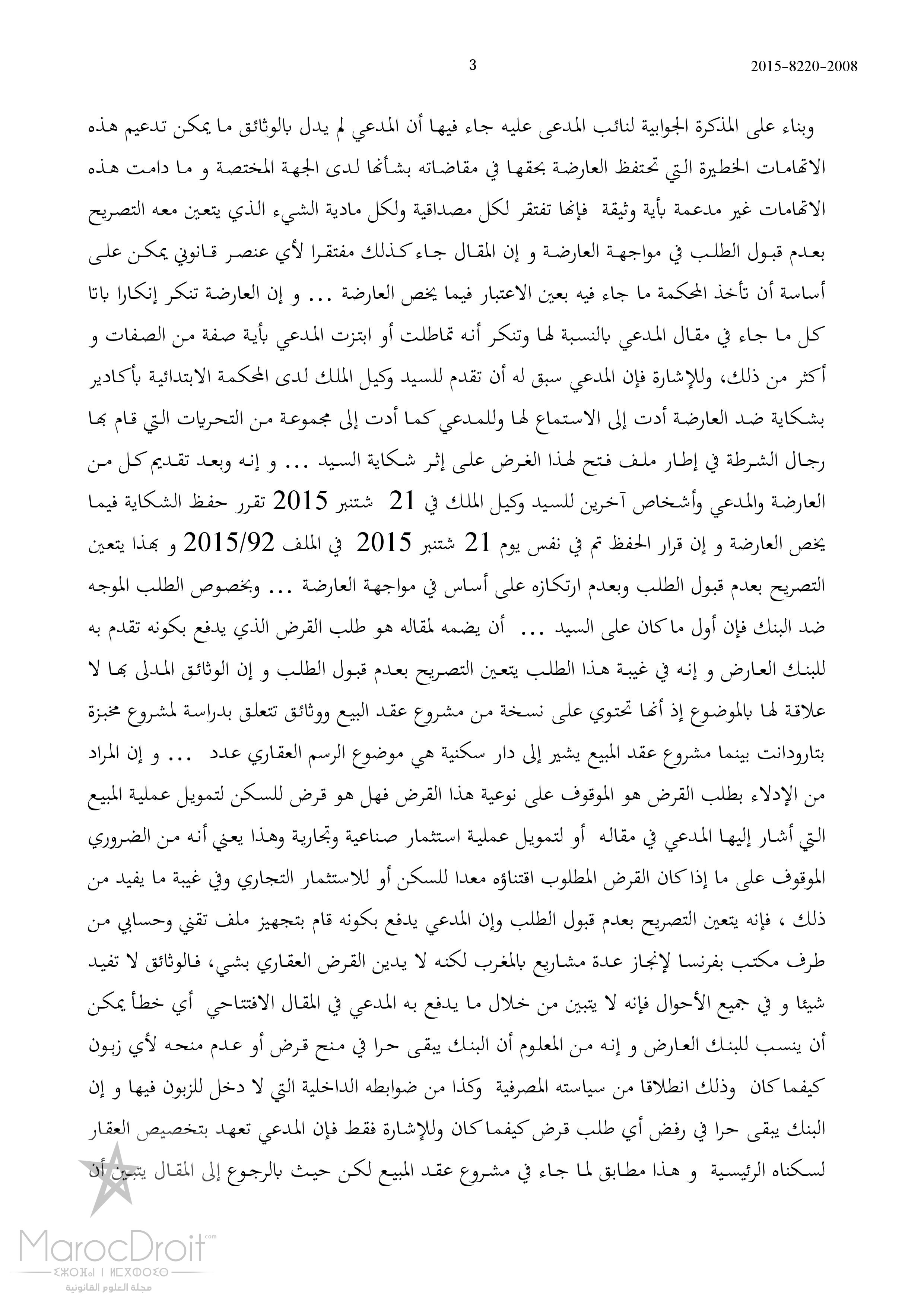 المحكمة التجارية بأكادير: التشريع لئن نظم مفهوم الحق في الحساب البنكي فإنه لم يقرر مبدأ الحق في القرض-للبنك الخيار في إبرام عقد القرض واختيار زبنائه تطبيقا لمبدأ حرية التعاقد-البنك غير ملزم بتعليل مقرره برفض منح القرض خاصة إذا تعلق الأمر بقرض استثمار