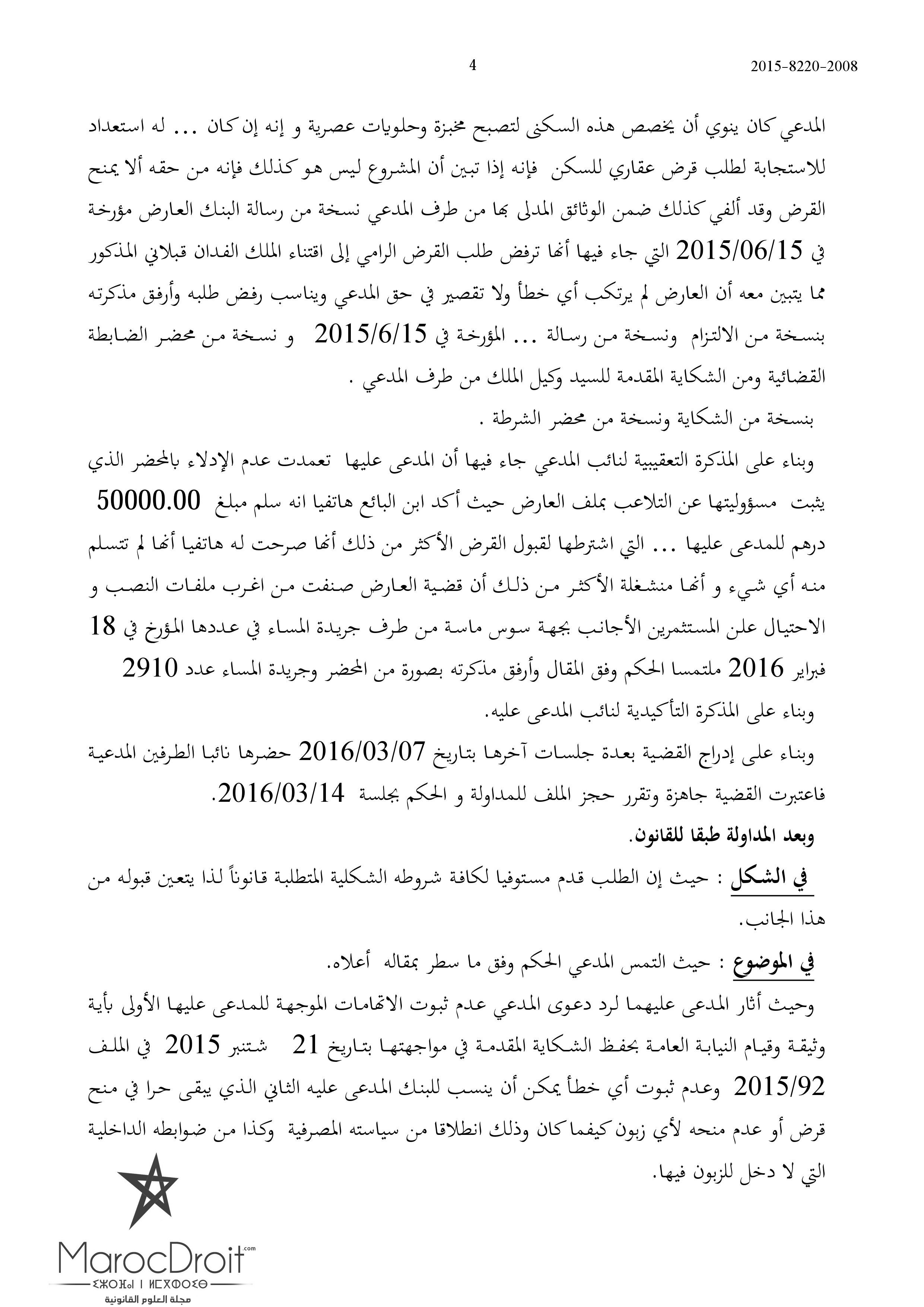المحكمة التجارية بأكادير: التشريع لئن نظم مفهوم الحق في الحساب البنكي فإنه لم يقرر مبدأ الحق في القرض-للبنك الخيار في إبرام عقد القرض واختيار زبنائه تطبيقا لمبدأ حرية التعاقد-البنك غير ملزم بتعليل مقرره برفض منح القرض خاصة إذا تعلق الأمر بقرض استثمار المحكمة التجارية بأكادير: التشريع لئن نظم مفهوم الحق في الحساب البنكي فإنه لم يقرر مبدأ الحق في القرض-للبنك الخيار في إبرام عقد القرض واختيار زبنائه تطبيقا لمبدأ حرية التعاقد-البنك غير ملزم بتعليل مقرره برفض منح القرض خاصة إذا تعلق الأمر بقرض استثمار