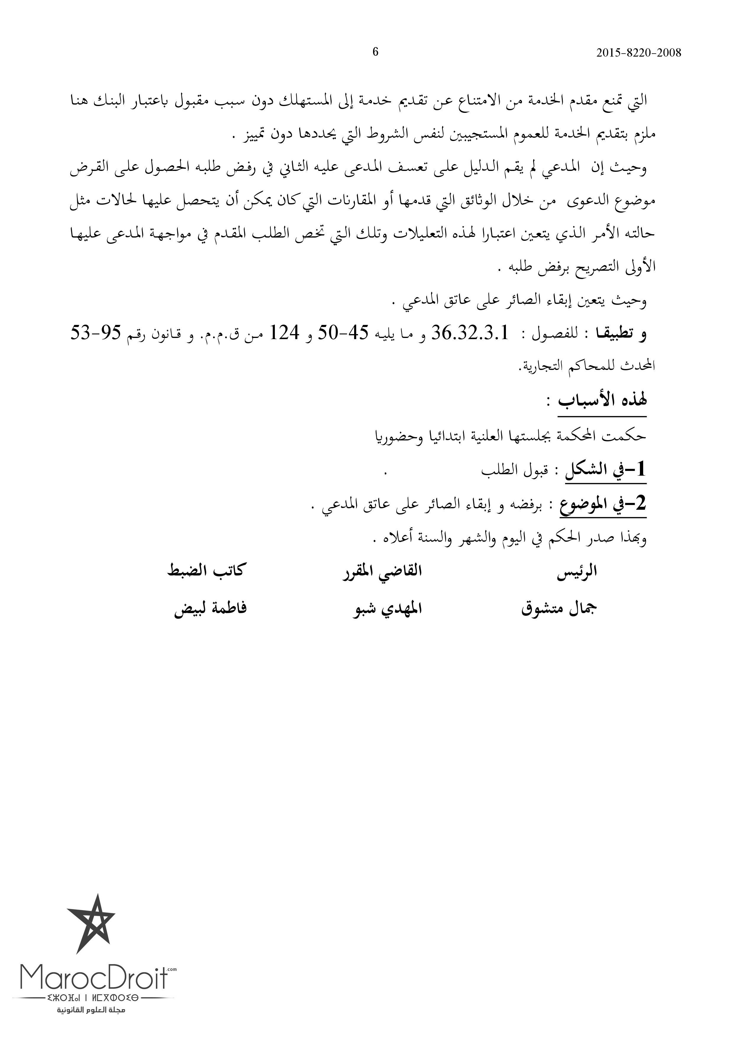 المحكمة التجارية بأكادير: التشريع لئن نظم مفهوم الحق في الحساب البنكي فإنه لم يقرر مبدأ الحق في القرض-للبنك الخيار في إبرام عقد القرض واختيار زبنائه تطبيقا لمبدأ حرية التعاقد-البنك غير ملزم بتعليل مقرره برفض منح القرض خاصة إذا تعلق الأمر بقرض استثمار