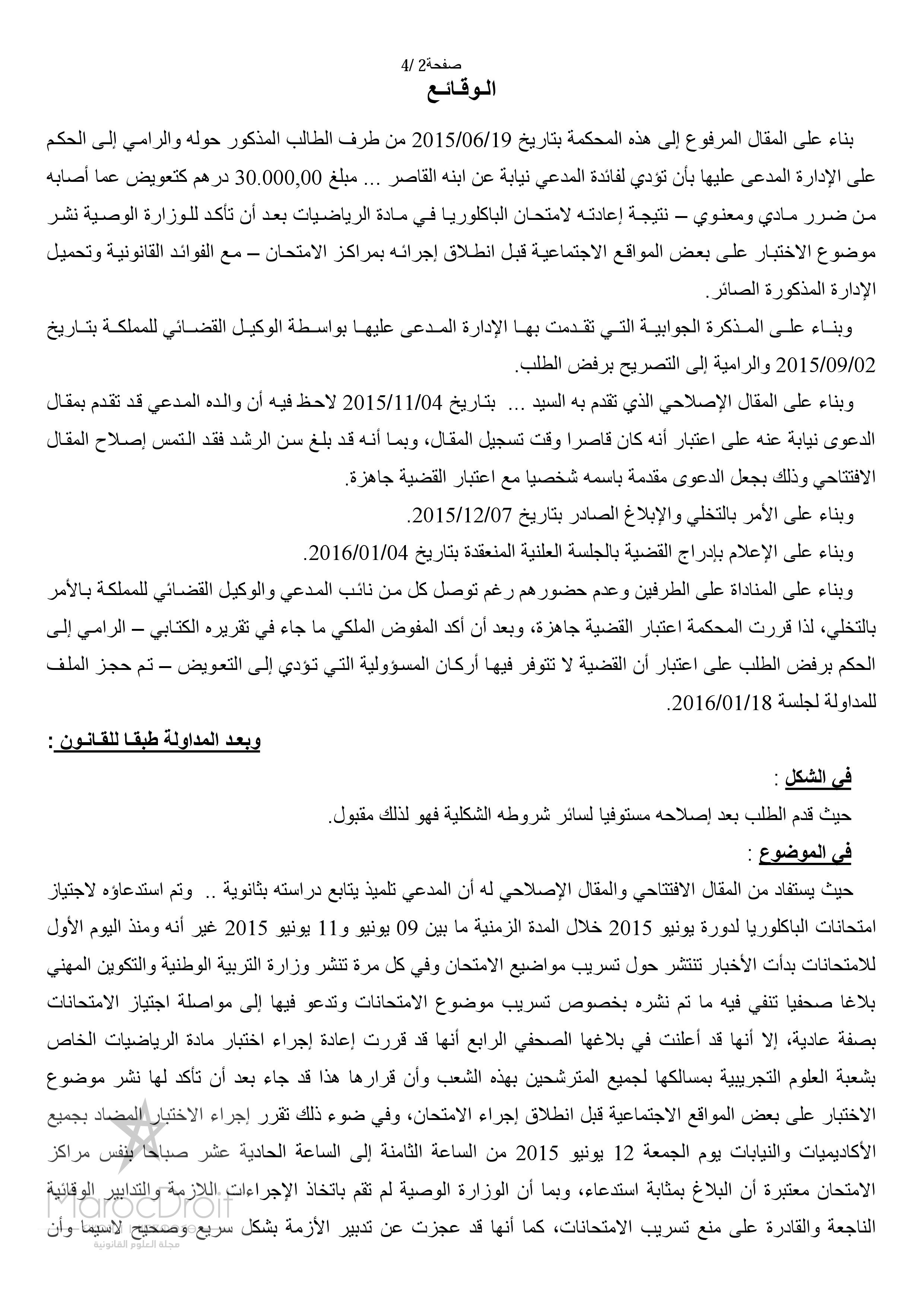 المحكمة الإدارية بالدار البيضاء: امتحانات الباكلوريا -  تسريب أي موضوع للامتحان يستوجب ضبط المسؤول عنه تحت طائلة تحميل وزارة التربية الوطنية والتكوين المهني مسؤولية التقصير في ضبط عملية إجراء الامتحانات المذكورة والتعويض عن الضرر الحاصل من جراء ذلك.