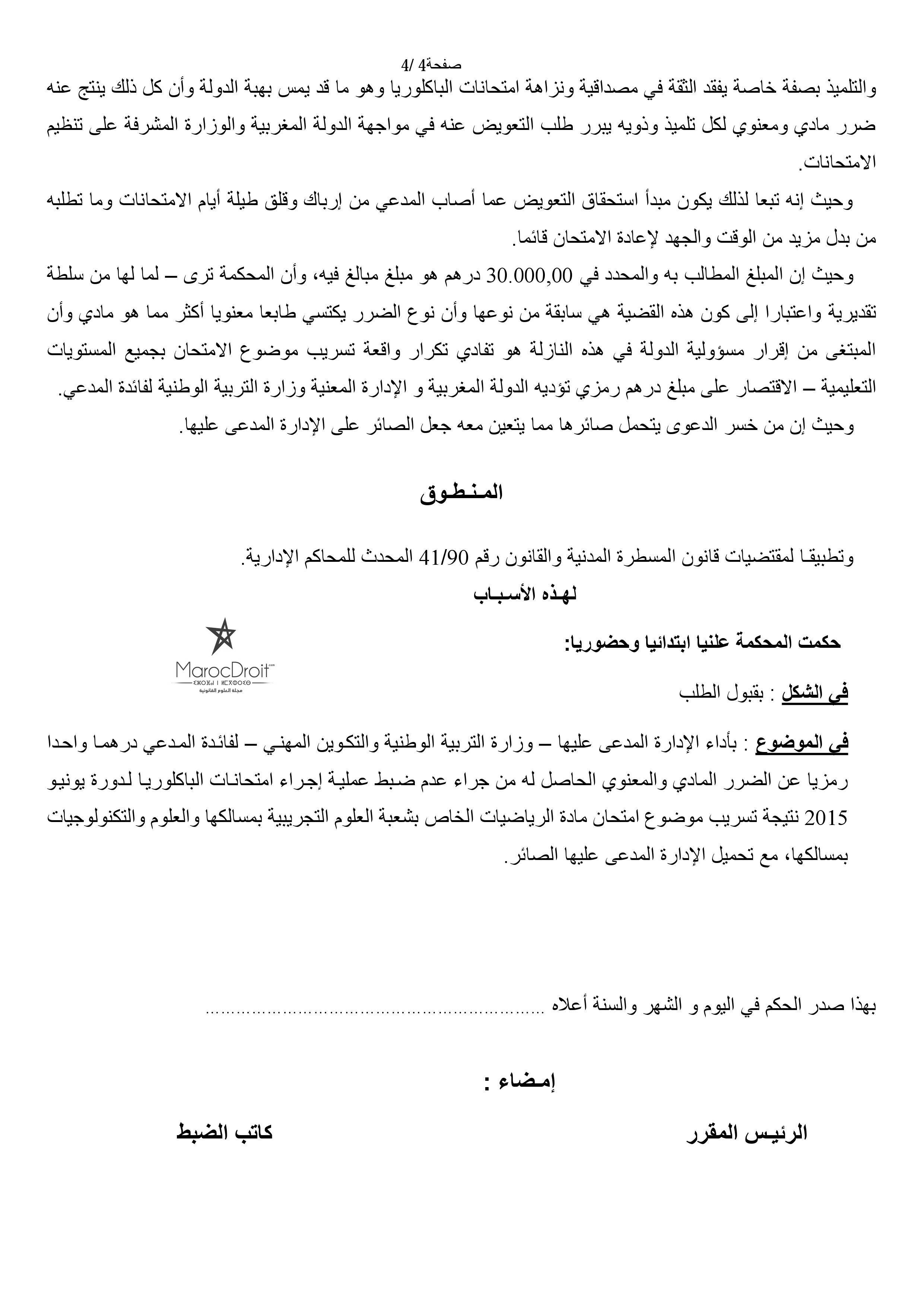 المحكمة الإدارية بالدار البيضاء: امتحانات الباكلوريا -  تسريب أي موضوع للامتحان يستوجب ضبط المسؤول عنه تحت طائلة تحميل وزارة التربية الوطنية والتكوين المهني مسؤولية التقصير في ضبط عملية إجراء الامتحانات المذكورة والتعويض عن الضرر الحاصل من جراء ذلك.