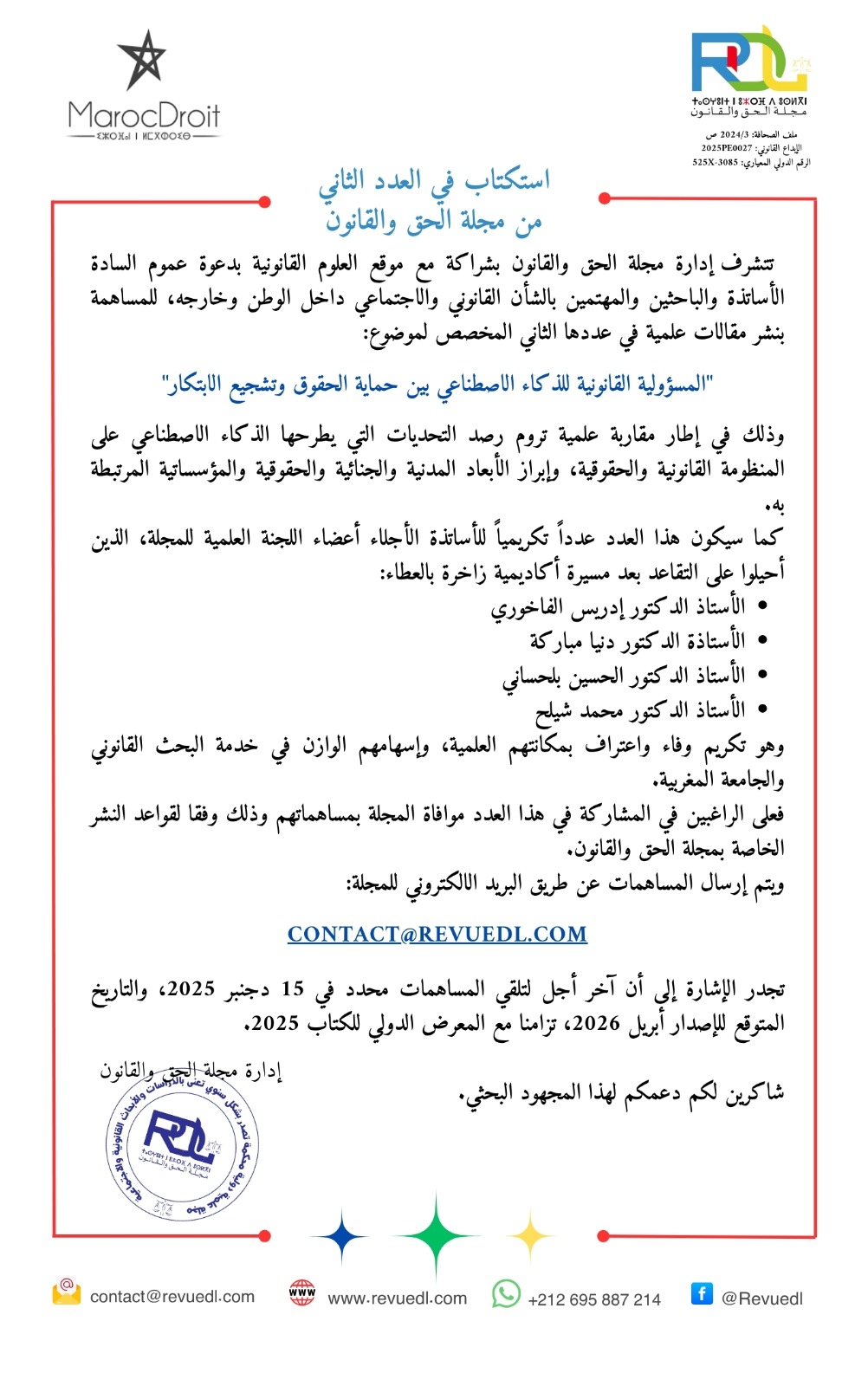 استكتاب في العدد الثاني من مجلة الحق والقانون في موضوع: المسؤولية القانونية للذكاء الاصطناعي بين حماية الحقوق وتشجيع الابتكار
