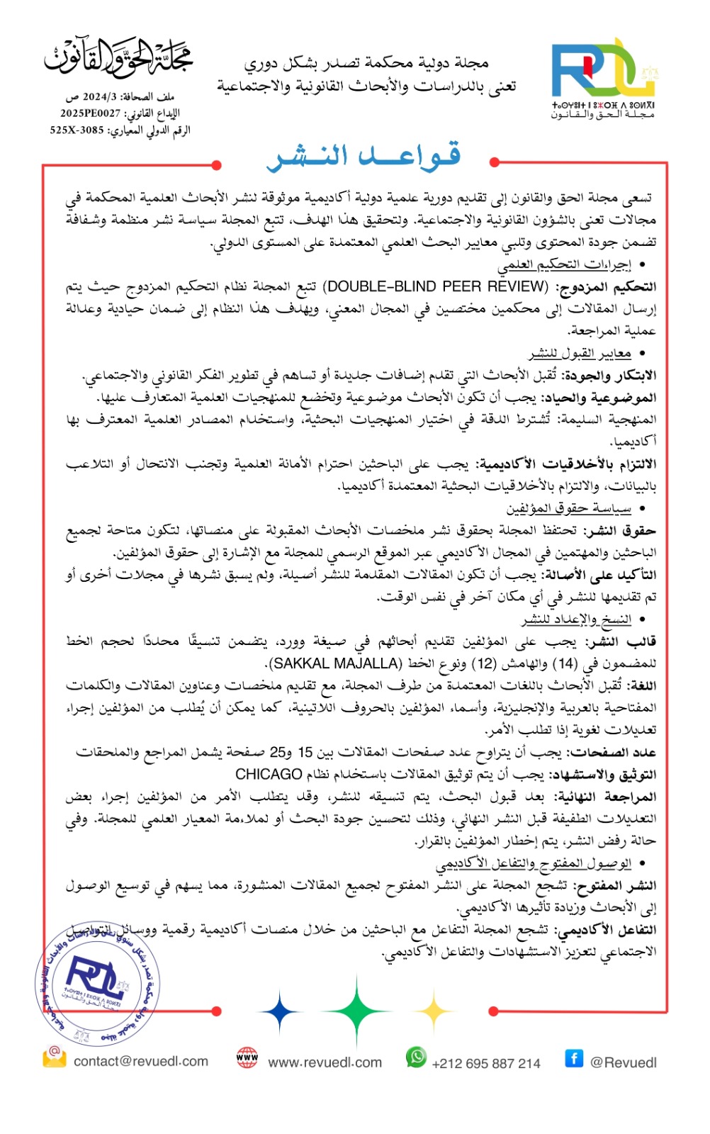استكتاب في العدد الثاني من مجلة الحق والقانون في موضوع: المسؤولية القانونية للذكاء الاصطناعي بين حماية الحقوق وتشجيع الابتكار