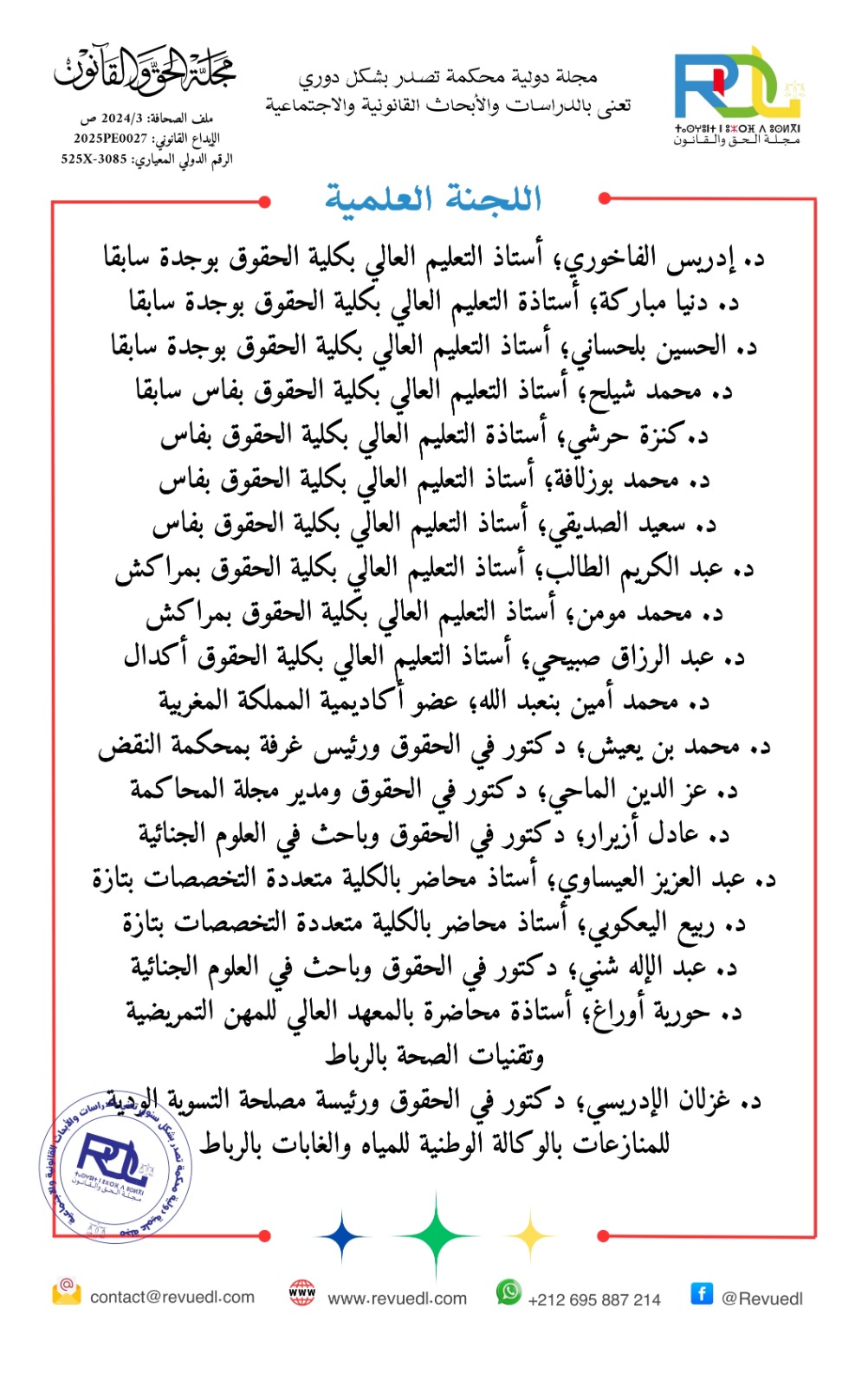 استكتاب في العدد الثاني من مجلة الحق والقانون في موضوع: المسؤولية القانونية للذكاء الاصطناعي بين حماية الحقوق وتشجيع الابتكار